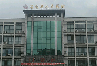石臺(tái)縣人民醫(yī)院